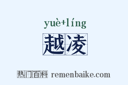 越凌是什么意思的图片